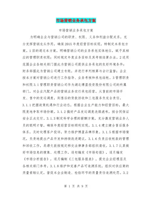 市场营销业务承包方案