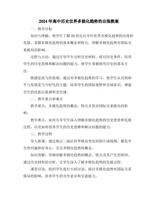 2024年高中历史世界多极化趋势的出现教案