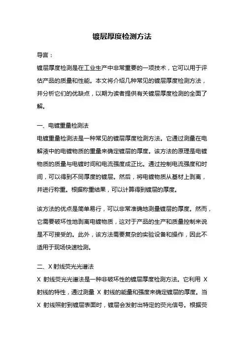 镀层厚度检测方法