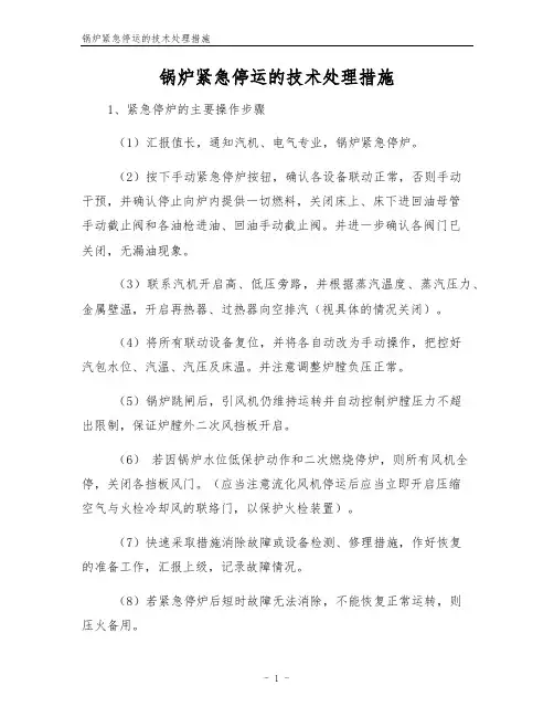 锅炉紧急停运的技术处理措施