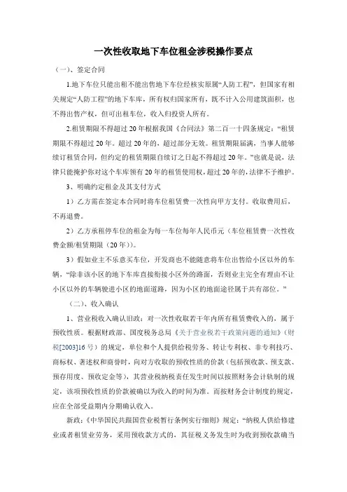 一次性收取地下车位租金涉税操作要点