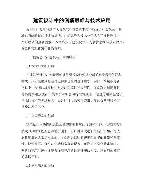 建筑设计中的创新思维与技术应用