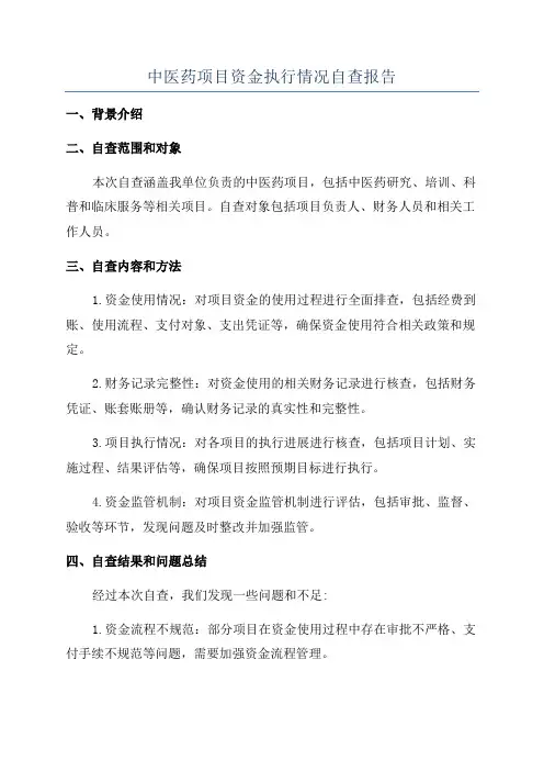 中医药项目资金执行情况自查报告