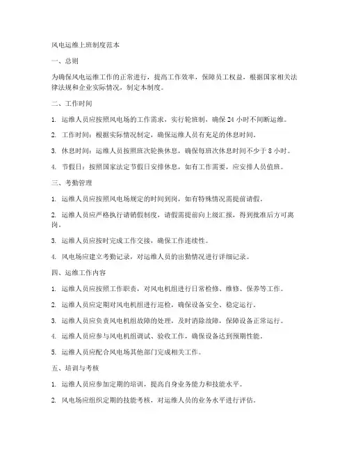 风电运维上班制度范本