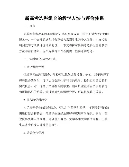 新高考选科组合的教学方法与评价体系