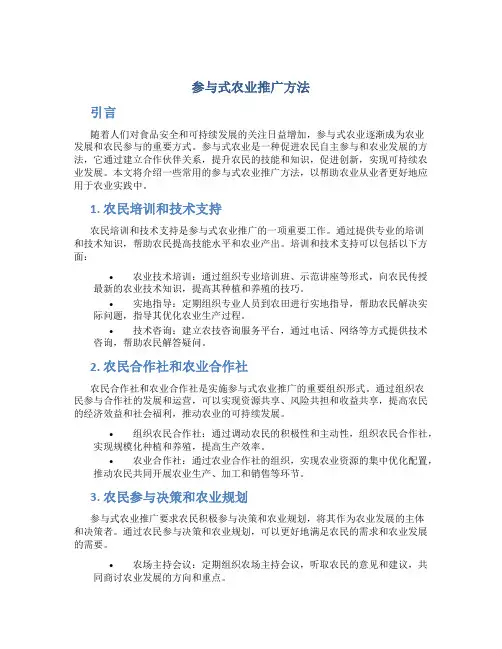 参与式农业推广方法