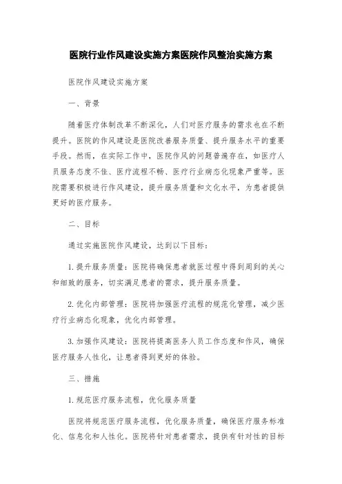 医院行业作风建设实施方案医院作风整治实施方案