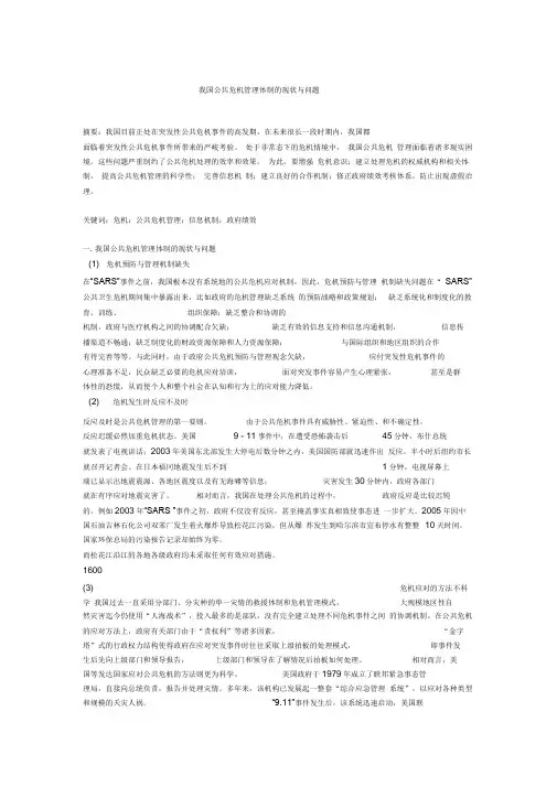 我国公共危机管理体制的现状与问题