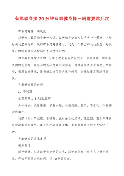 有氧健身操30分钟有氧健身操一周需要跳几次