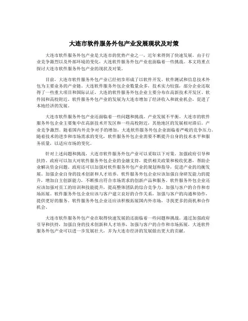 大连市软件服务外包产业发展现状及对策