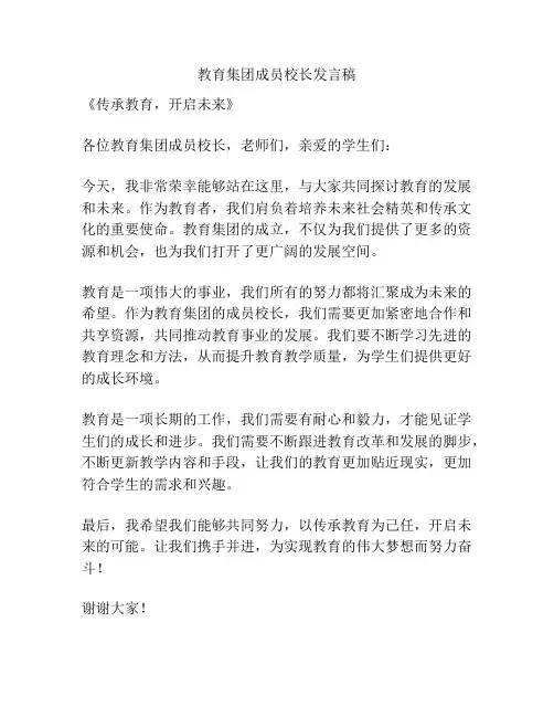 教育集团成员校长发言稿