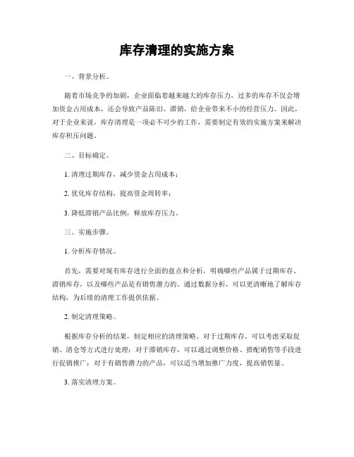 库存清理的实施方案