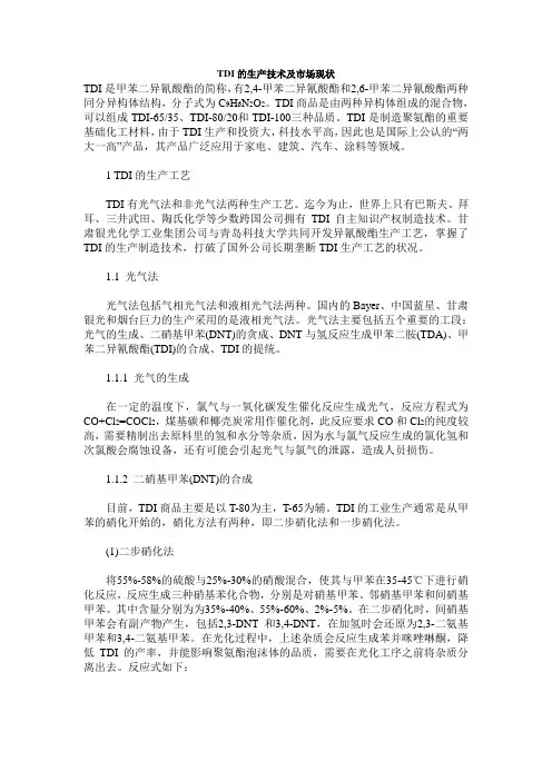 TDI的生产技术及市场现状