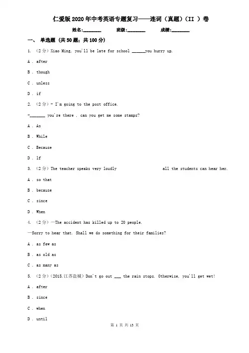 仁爱版2020年中考英语专题复习——连词(真题)(II )卷