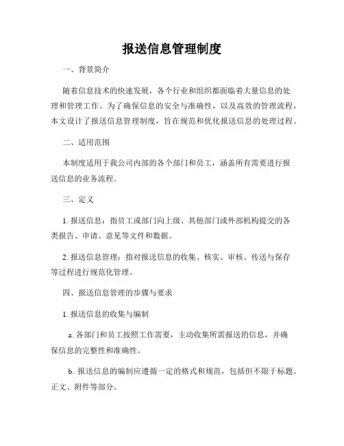 报送信息管理制度