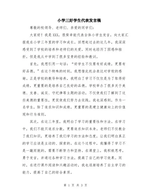 小学三好学生代表发言稿