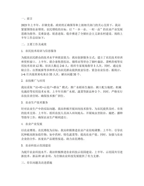 半年工作总结农技站