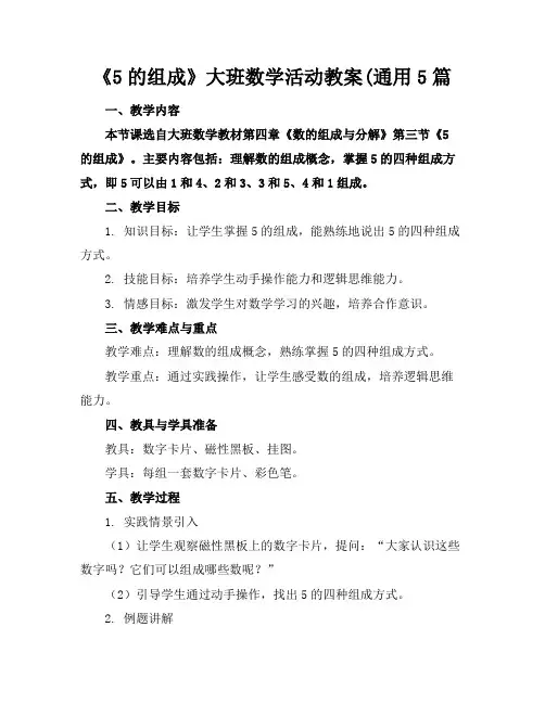 《5的组成》大班数学活动教案(通用5篇(1)