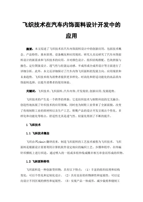 飞织技术在汽车内饰面料设计开发中的应用