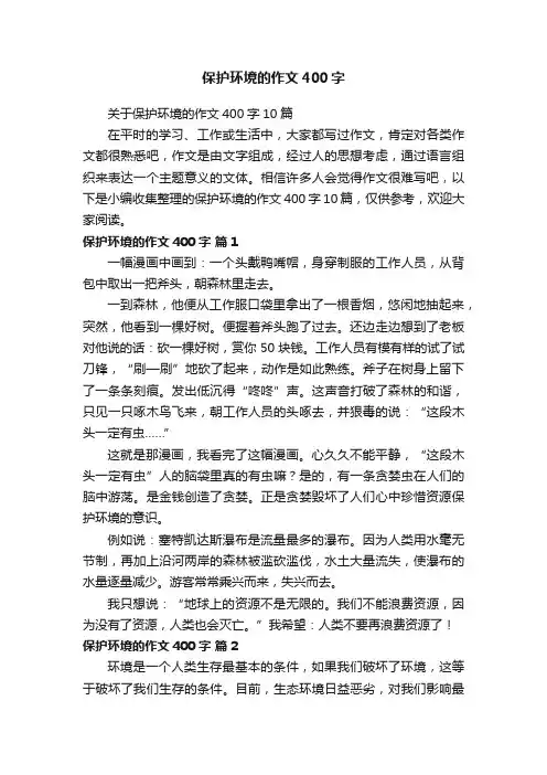 关于保护环境的作文400字10篇