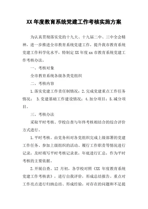 XX年度教育系统党建工作考核实施方案