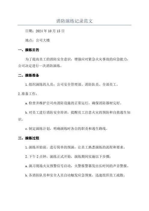 消防演练记录范文