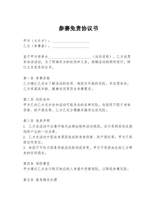参赛免责协议书