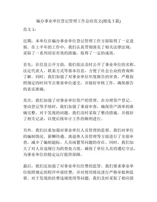 编办事业单位登记管理工作总结范文(精选5篇)