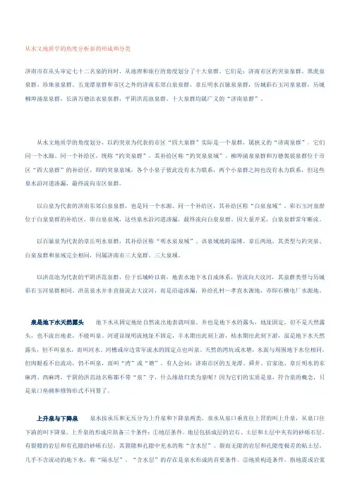从水文地质学的角度分析泉的形成和分类