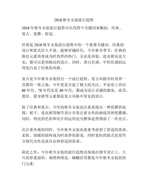 2016秋冬女装流行趋势