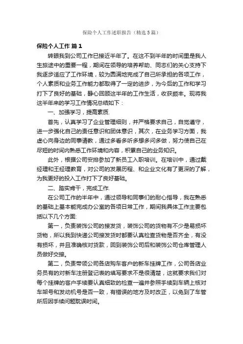 保险个人工作述职报告（精选5篇）
