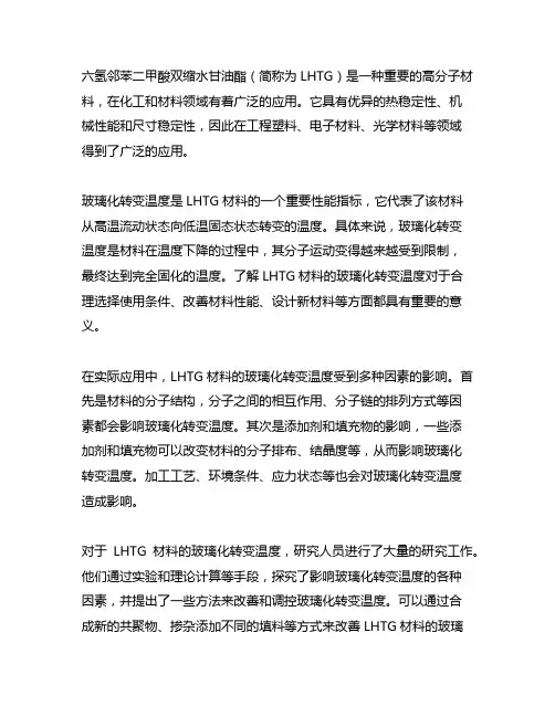 六氢邻苯二甲酸双缩水甘油酯 玻璃化转变温度