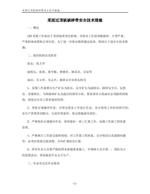 采面过顶板破碎带安全技术措施