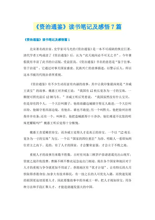 《资治通鉴》读书笔记及感悟7篇