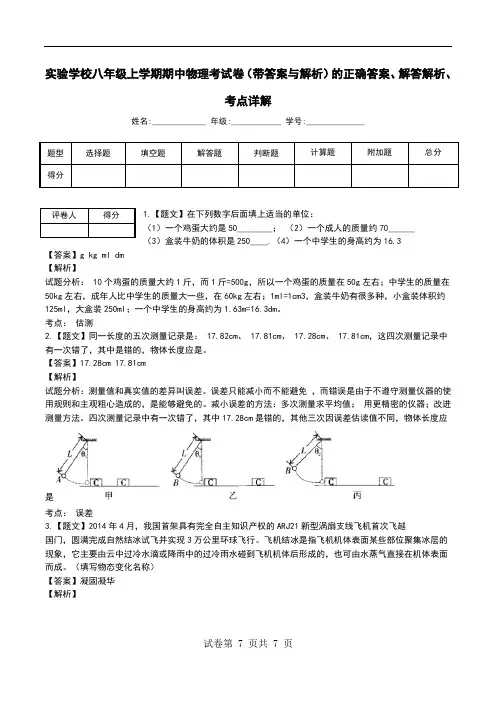 实验学校八年级上学期期中物理考试卷(带答案与解析)解答解析、考点详解.doc