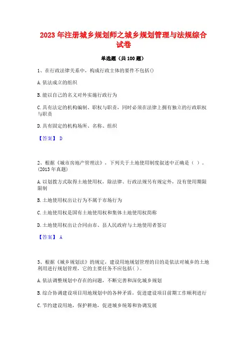 2023年注册城乡规划师之城乡规划管理与法规综合试卷