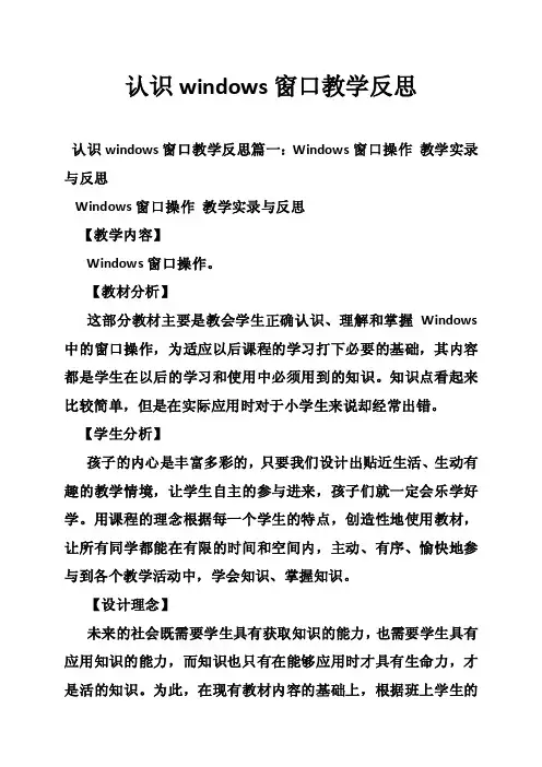 认识windows窗口教学反思