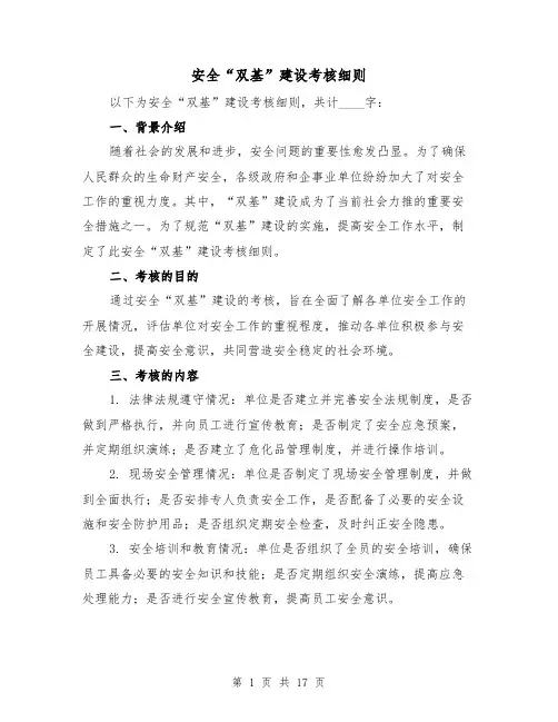安全“双基”建设考核细则(4篇)