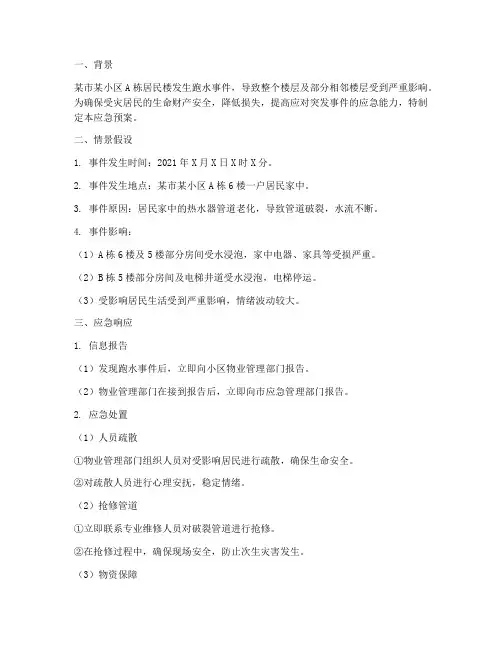 跑水应急预案情景假设