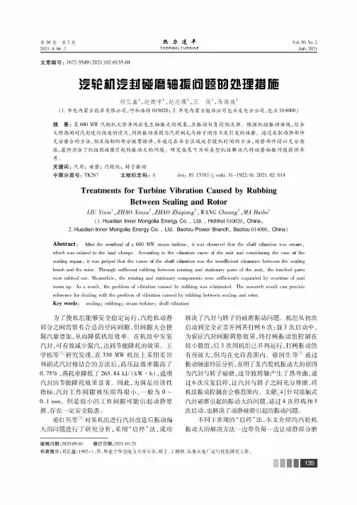 汽轮机汽封碰磨轴振问题的处理措施