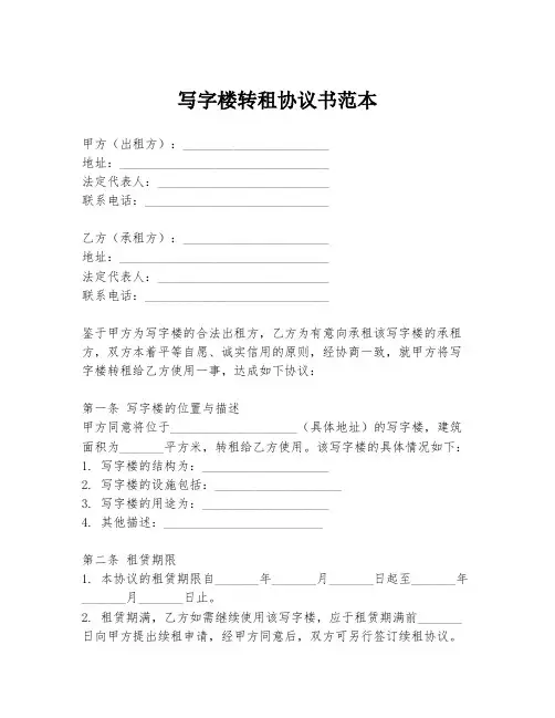 写字楼转租协议书范本