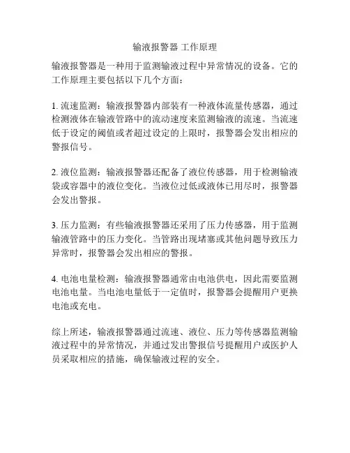 输液报警器 工作原理