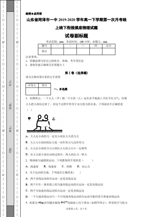 山东省菏泽市一中2019-2020学年高一下学期第一次月考线上线下衔接摸底物理试题(带答案解析)