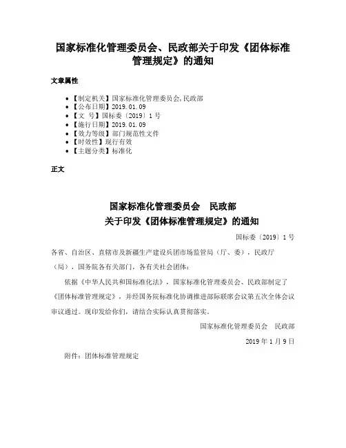 国家标准化管理委员会、民政部关于印发《团体标准管理规定》的通知