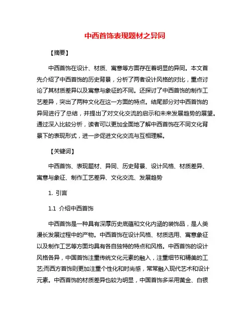 中西首饰表现题材之异同