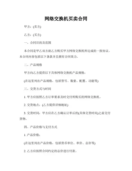 网络交换机买卖合同