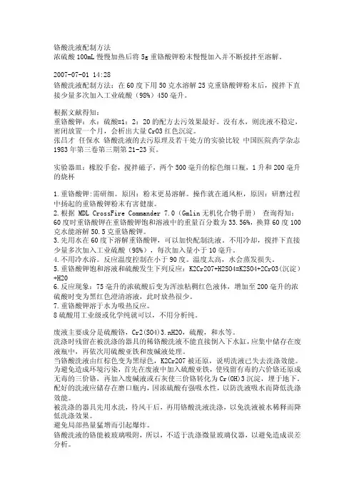 铬酸洗液配制方法