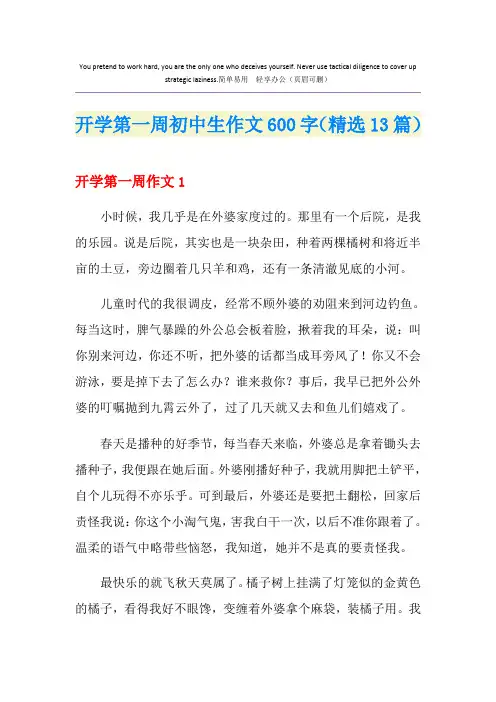 开学第一周初中生作文600字(精选13篇)