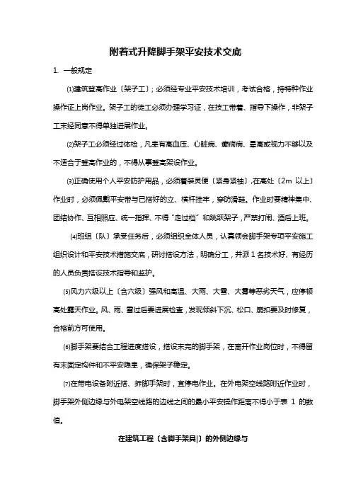 附着式升降脚手架安全技术交底
