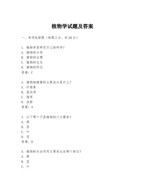 植物学试题及答案